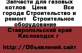 Запчасти для газовых котлов › Цена ­ 50 - Все города Строительство и ремонт » Строительное оборудование   . Ставропольский край,Кисловодск г.